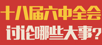 10月24日，十八屆六中全會將在北京召開。十八大以來，從嚴(yán)治黨已經(jīng)陸續(xù)出臺不少文件，比如《中國共產(chǎn)黨巡視工作條例》、《中國共產(chǎn)黨問責(zé)條例》等等，都是某一方面比較具體的。