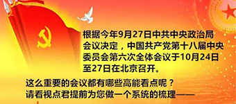 今年7月26日，中共中央政治局召開會議，決定於今年10月在北京召開十八屆六中全會﹔9月27日召開的中共中央政治局會議又進(jìn)一步明確，十八屆六中全會於10月24日至27日召開。