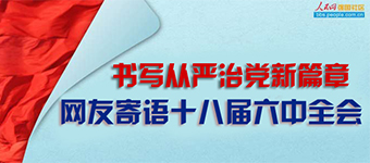 金秋十月，我們剛剛隆重紀(jì)念紅軍長征勝利80周年，又迎來黨的十八屆六中全會。這次會議研究全面從嚴(yán)治黨重大問題，為我們在新的起點(diǎn)上把黨的建設(shè)新的偉大工程推向前進(jìn)指引實(shí)踐方向、作出戰(zhàn)略部署。歷史在見証，人民在期待。對於黨的十八屆六中全會，您有何建議和期待？歡迎您參與我們的討論！