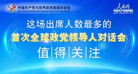 圖解：首次全球政黨領導人對話會值得關注