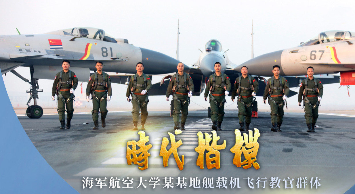 艦載機(jī)飛行教官群體：為戰(zhàn)育人