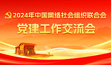 2024年中國網(wǎng)絡(luò)社會(huì)組織聯(lián)合會(huì)黨建工作交流會(huì)