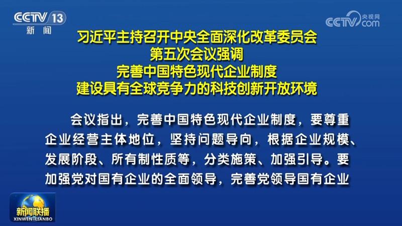 習(xí)近平主持召開(kāi)中央全面深化改革委員會(huì)第五次會(huì)議強(qiáng)調(diào) 完善中國(guó)特色現(xiàn)代企業(yè)制度 建設(shè)具有全球競(jìng)爭(zhēng)力的科技創(chuàng)新開(kāi)放環(huán)境