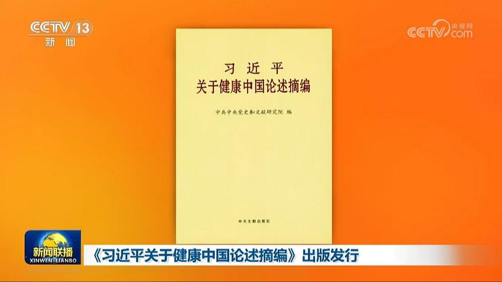 習(xí)近平關(guān)于健康中國論述摘編》出版發(fā)行