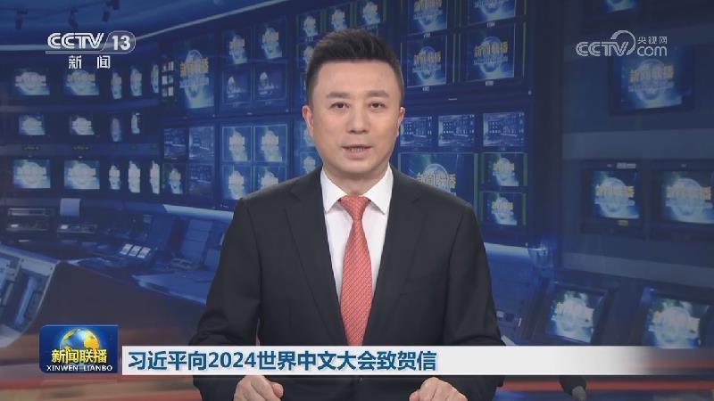 習(xí)近平向2024世界中文大會(huì)致賀信