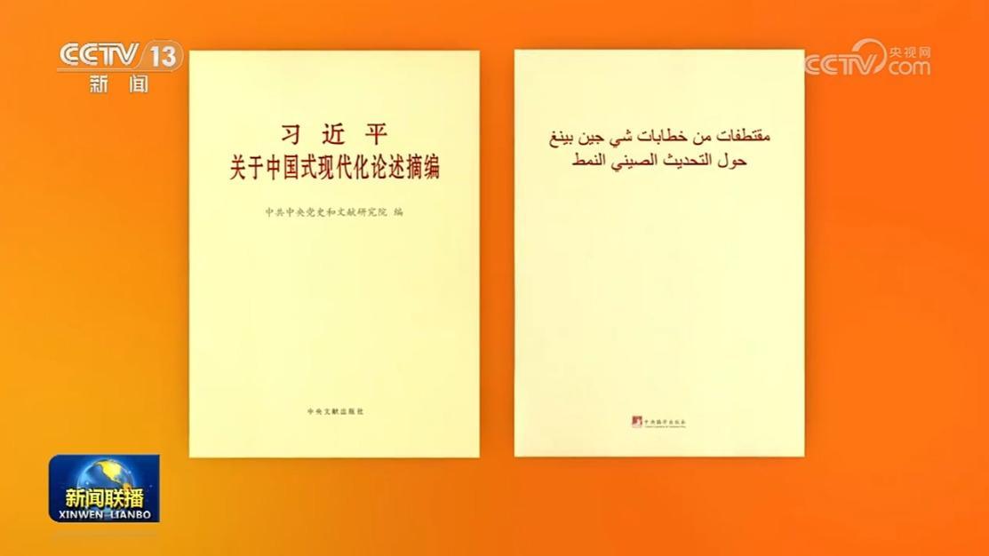 《習(xí)近平關(guān)于中國(guó)式現(xiàn)代化論述摘編》阿拉伯文版出版發(fā)行